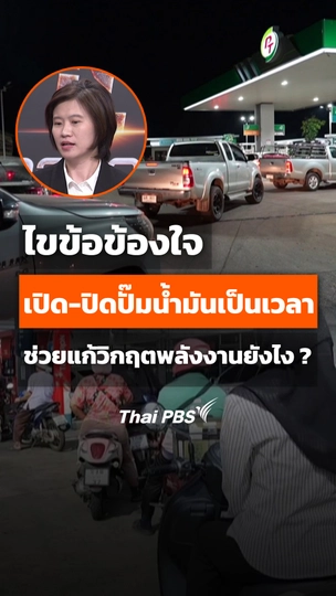 ไขข้อข้องใจ "เปิด-ปิดปั๊มน้ำมันเป็นเวลา" ช่วยแก้วิกฤตพลังงานยังไง ?