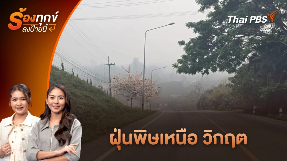 ฝุ่นพิษเหนือ วิกฤต