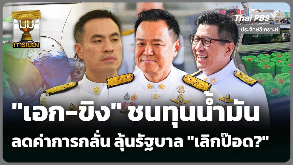 "เอก-ขิง" ชนทุนน้ำมัน ลดค่าการกลั่น ลุ้นรัฐบาล "เลิกป๊อด?" 