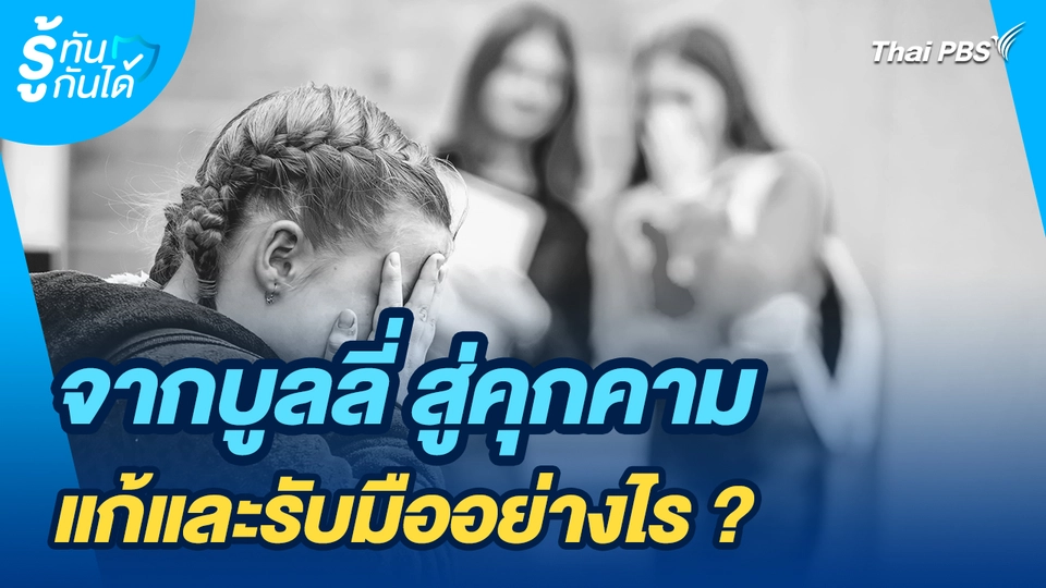 รู้ทันกันได้ : จากบูลลี่ สู่คุกคาม แก้และรับมืออย่างไร?