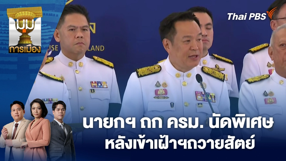 นายกฯ ถก ครม. นัดพิเศษ หลังเข้าเฝ้าฯถวายสัตย์ | 7 เม.ย. 69