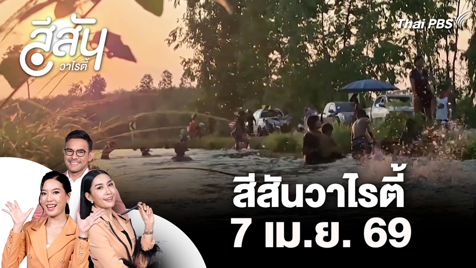 สีสันวาไรตี้ (7 เม.ย. 69)