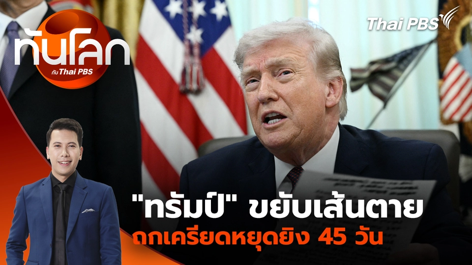 "ทรัมป์" ขยับเส้นตาย ถกเครียดหยุดยิง 45 วัน | 6 เม.ย. 69