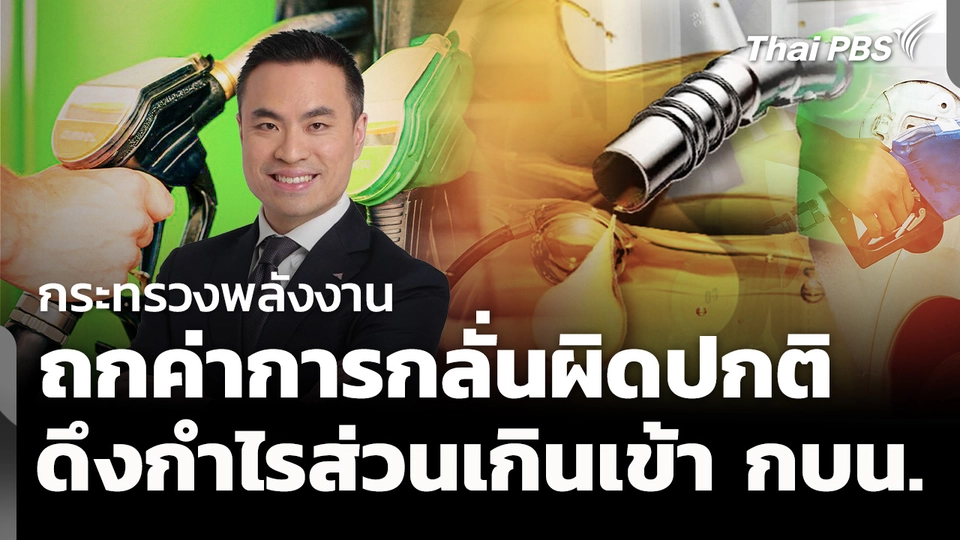 ก.พลังงาน ถก "ค่าการกลั่นผิดปกติ" เตรียมดึงกำไรส่วนเกิน เข้า กบน.