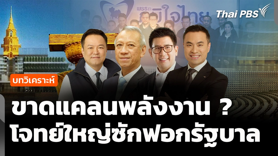 วิเคราะห์ : "ขาดแคลนพลังงาน" โจทย์ใหญ่ซักฟอกรัฐบาล ?