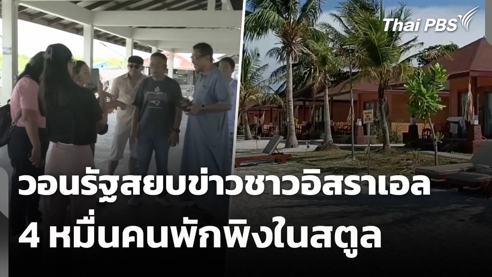 วอนรัฐสยบข่าวชาวอิสราเอล 4 หมื่นคนพักพิงในสตูล 