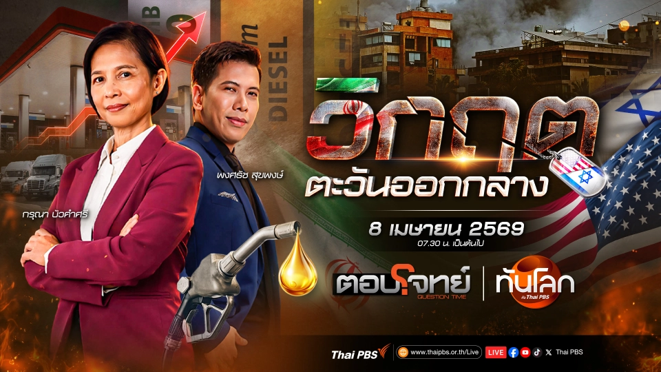 โดนัลด์ ทรัมป์" ระงับโจมตีอิหร่านอีก 14 วัน | 8 เม.ย. 69