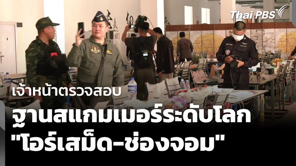 ตรวจสอบฐานสแกมเมอร์  "โอร์เสม็ด-ช่องจอม" แหล่งภัยคุกคามระดับโลก