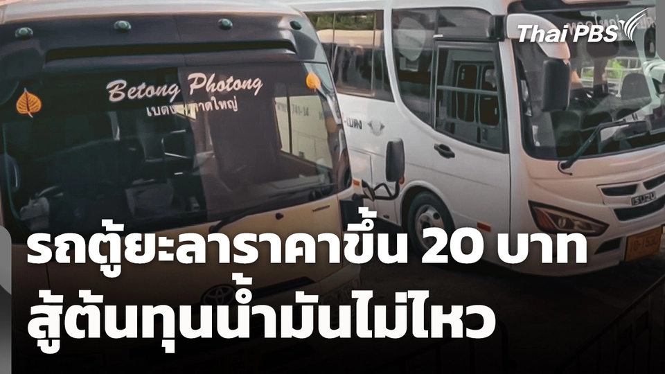 รถตู้ยะลาปรับขึ้นราคา 20 บาท หลังสู้ต้นทุนราคาน้ำมันไม่ไหว