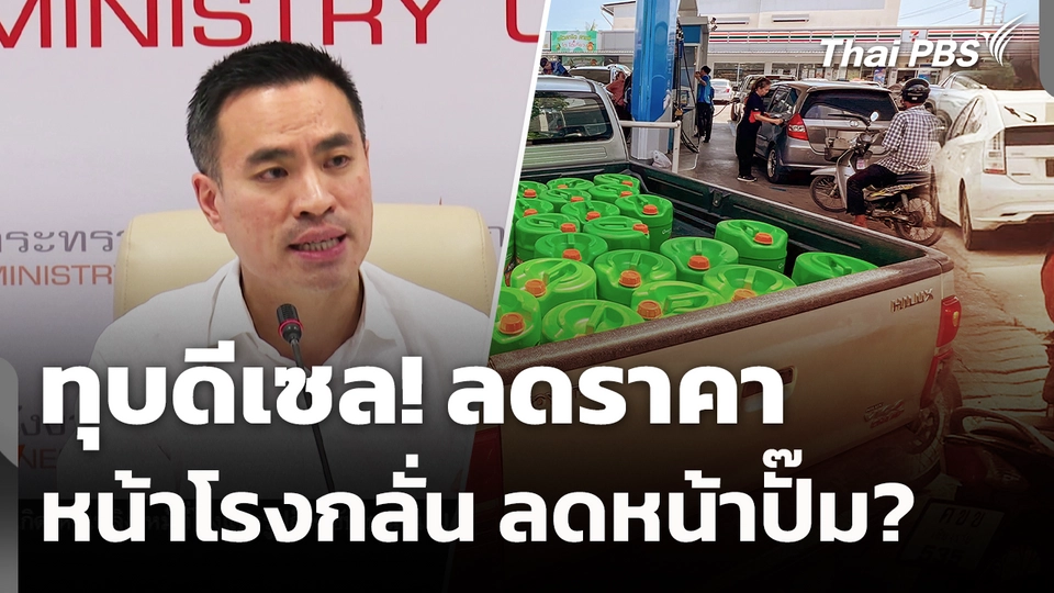 ทุบดีเซล ลดราคาหน้าโรงกลั่น ลดหน้าปั๊ม?