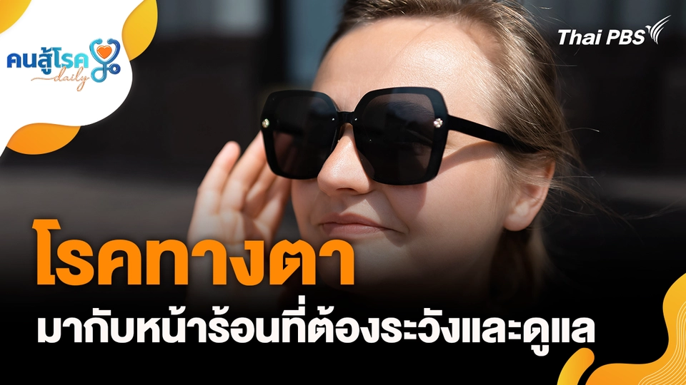 “โรคทางตา” มากับหน้าร้อน, "ดื่มแอลกอฮอล์” ตอนอากาศร้อนเสี่ยงฮีทสโตรก จริงหรือ ?