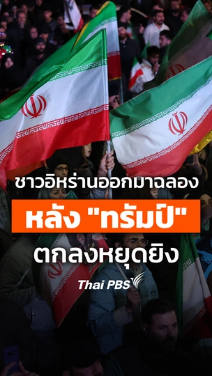 ชาว "อิหร่าน" ออกมาฉลอง หลัง "ทรัมป์" ตกลงหยุดยิง 