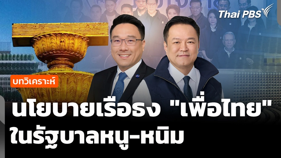 "เพื่อไทย" นโยบายเรือธง ในรัฐบาลหนู-หนิม 