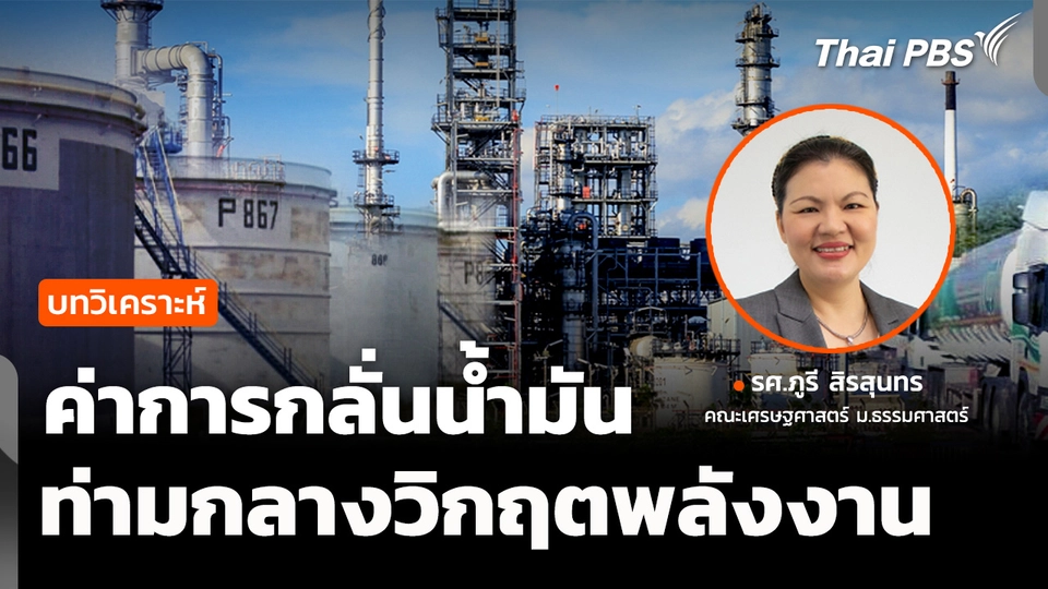 วิเคราะห์ : ทางออกค่าการกลั่นน้ำมันไทย ท่ามกลางวิกฤตราคาพลังงาน 