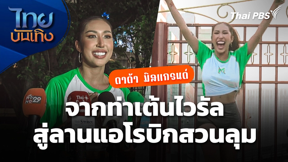 "ดาด้า มิสแกรนด์" จากท่าเต้นไวรัล สู่ลานแอโรบิกสวนลุม