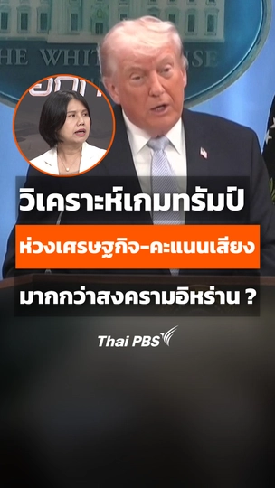 วิเคราะห์เกมทรัมป์ ห่วงเศรษฐกิจ-คะแนนเสียง มากกว่าสงครามอิหร่าน ?