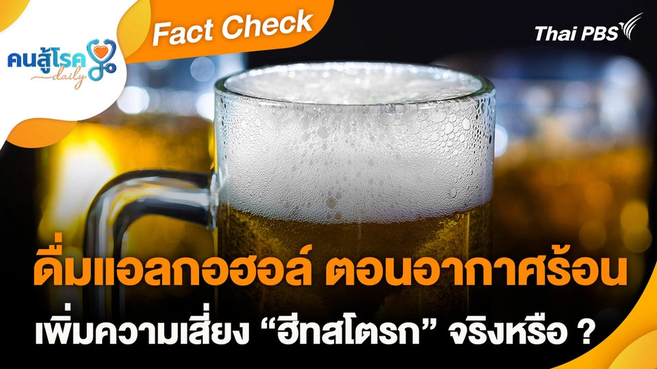 Fact Check :  ดื่ม “เครื่องดื่มแอลกอฮอล์” ตอนอากาศร้อน เพิ่มความเสี่ยง “ฮีทสโตรก” จริงหรือ ?