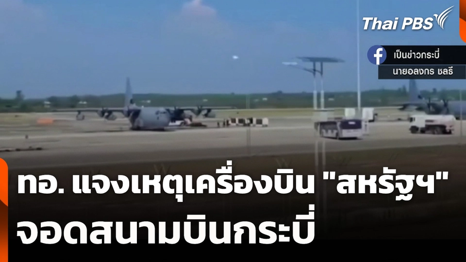 ทอ. แจงเหตุเครื่องบิน "สหรัฐฯ" จอดสนามบินกระบี่