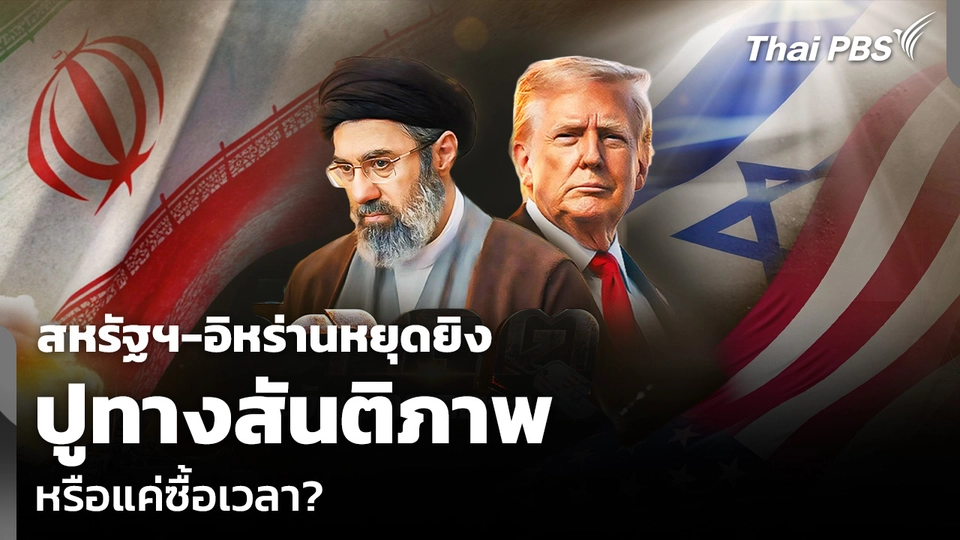 วิเคราะห์: สหรัฐฯ-อิหร่านหยุดยิง ปูทางสันติภาพหรือแค่ซื้อเวลา?