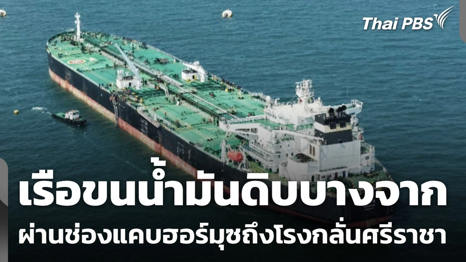 เรือขนน้ำมันดิบบางจาก ผ่านช่องแคบฮอร์มุซถึงโรงกลั่นศรีราชา