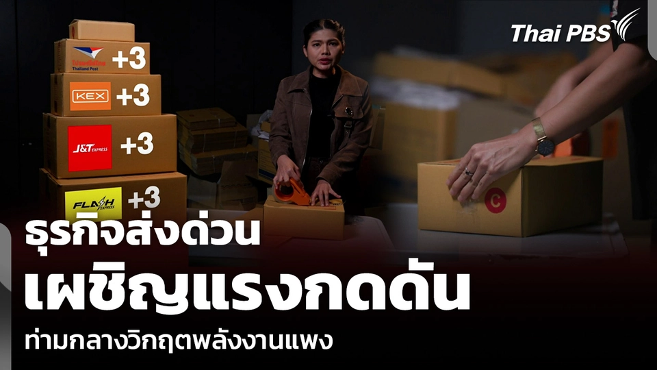 ธุรกิจส่งด่วน เผชิญแรงกดดัน ท่ามกลางวิกฤตพลังงานแพง 