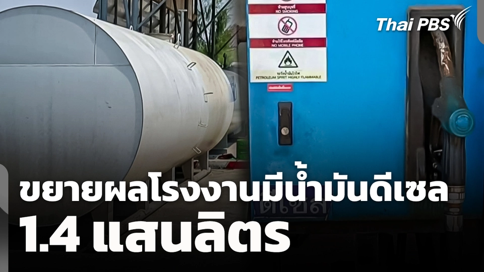 ขยายผลโรงงานมีน้ำมันดีเซล 1.4 แสนลิตร
