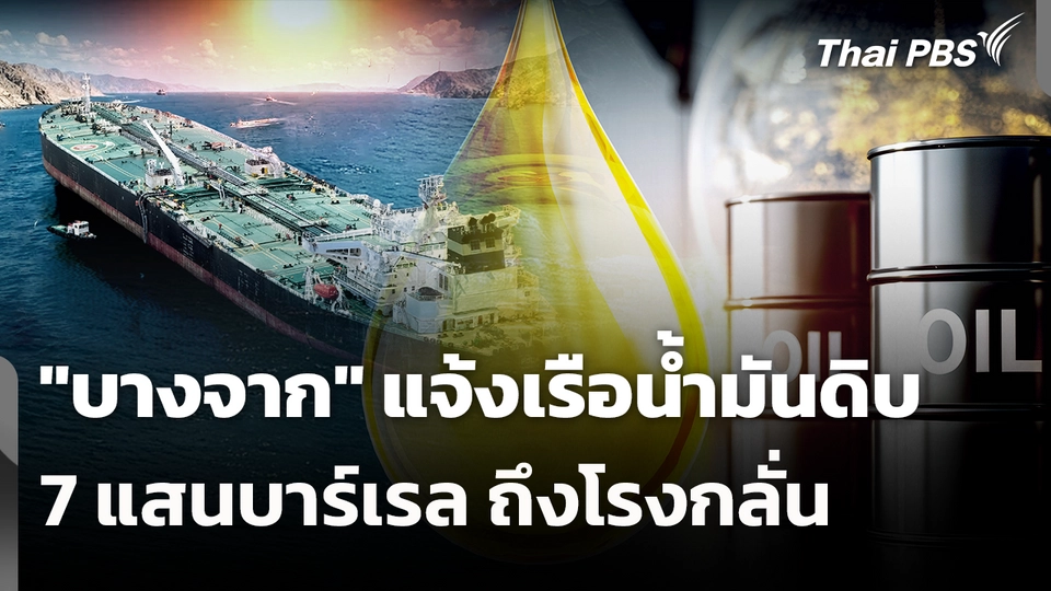 "บางจาก" แจ้งเรือน้ำมันดิบ 7 แสนบาร์เรล ถึงโรงกลั่น