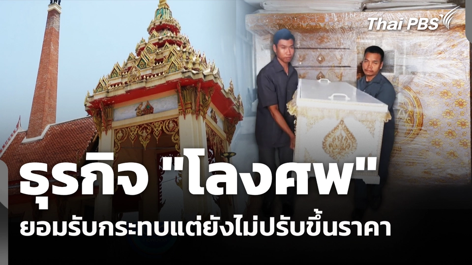 ธุรกิจ "โลงศพ" เจ้าใหญ่ ยอมรับกระทบแต่ยังไม่ปรับขึ้นราคา