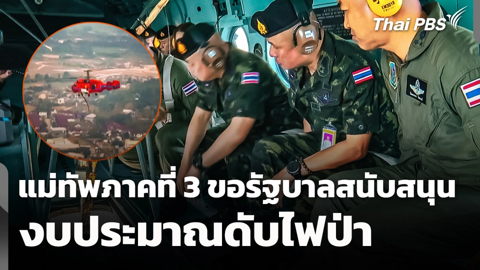 แม่ทัพภาคที่ 3 ขอรัฐบาลสนับสนุนงบประมาณดับไฟป่า