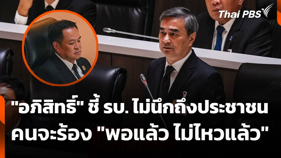 "อภิสิทธิ์" ชี้ รัฐบาลไม่นึกถึงประชาชนคนจะร้อง "พอแล้ว ไม่ไหวแล้ว" | 9 เม.ย. 69