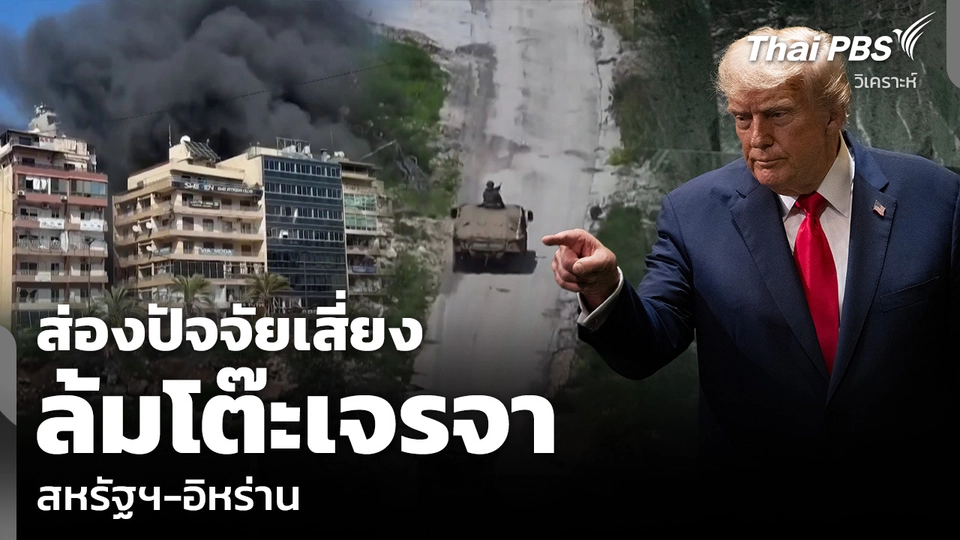 วิเคราะห์: ส่องปัจจัยเสี่ยง ล้มโต๊ะเจรจา สหรัฐฯ-อิหร่าน