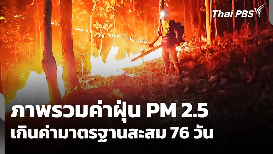 ภาพรวมค่าฝุ่น PM 2.5 เกินค่ามาตรฐานสะสม 76 วัน