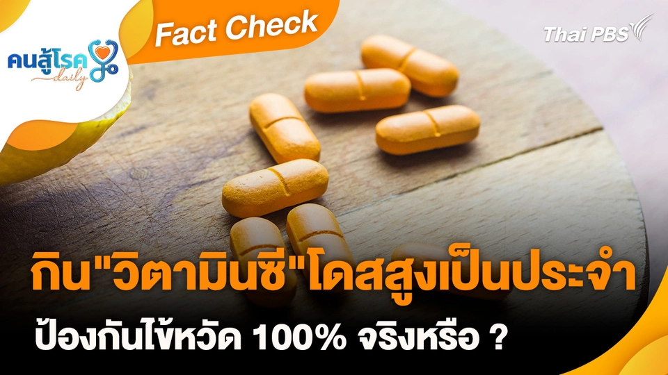 Fact Check :  กิน "วิตามินซี" โดสสูงเป็นประจำ ป้องกันไข้หวัด 100% จริงหรือ ?