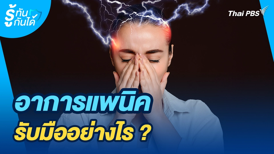 รู้ทันกันได้ : อาการแพนิค รับมืออย่างไร ?