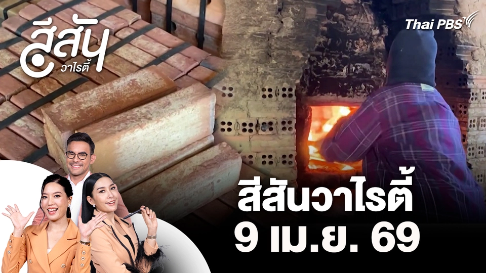 สีสันวาไรตี้ (9 เม.ย. 69)