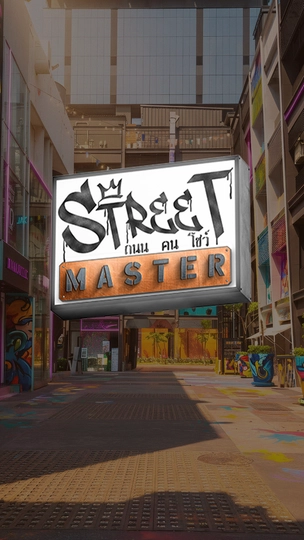 Street Master ถนน คน โชว์