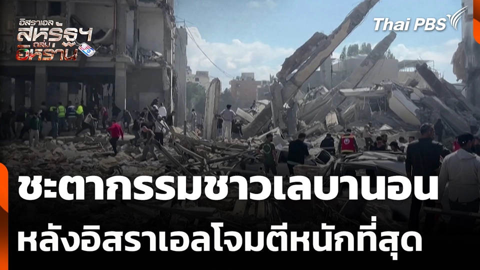 ชะตากรรมชาวเลบานอน หลังอิสราเอลโจมตีหนักที่สุด