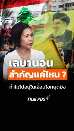เลบานอน สำคัญแค่ไหน ? ทำไมไปอยู่ในเงื่อนไขหยุดยิง