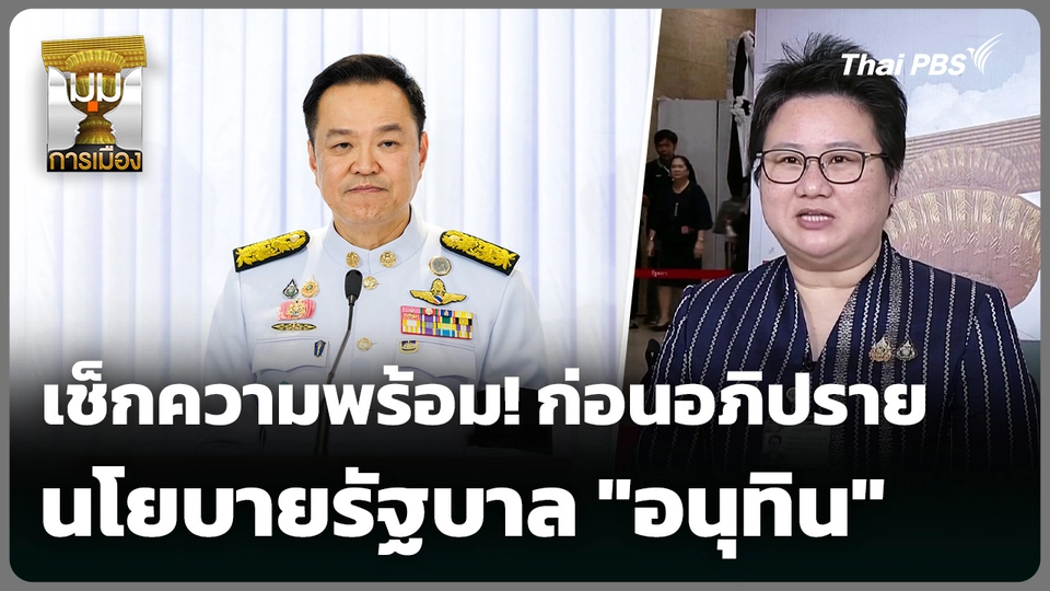 เช็กความพร้อม! ก่อนอภิปราย นโยบายรัฐบาล "อนุทิน"