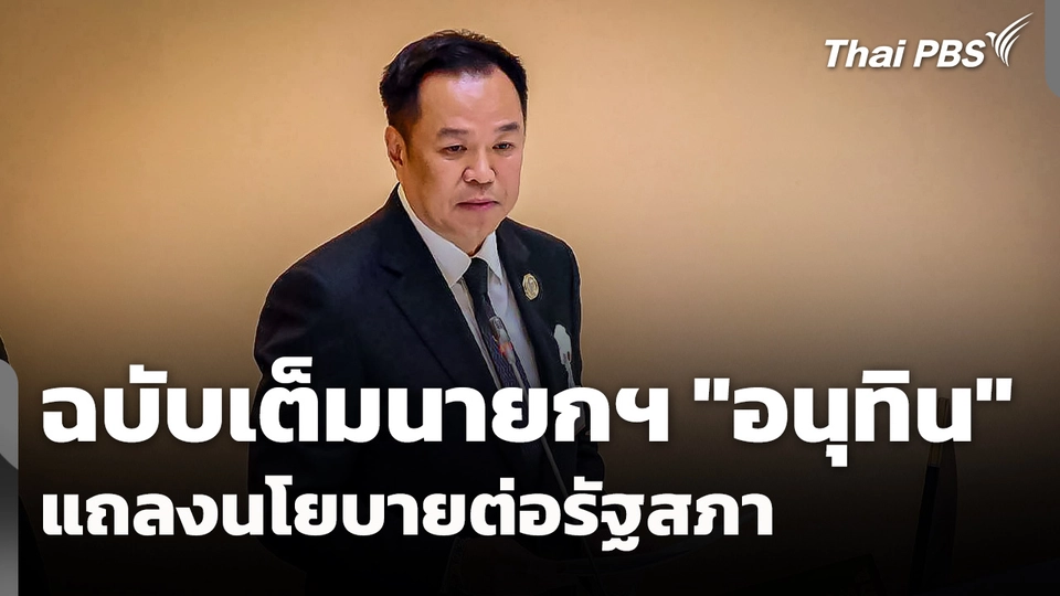 ฉบับเต็ม "อนุทิน ชาญวีรกูล" นายกรัฐมนตรี แถลงนโยบายต่อรัฐสภา