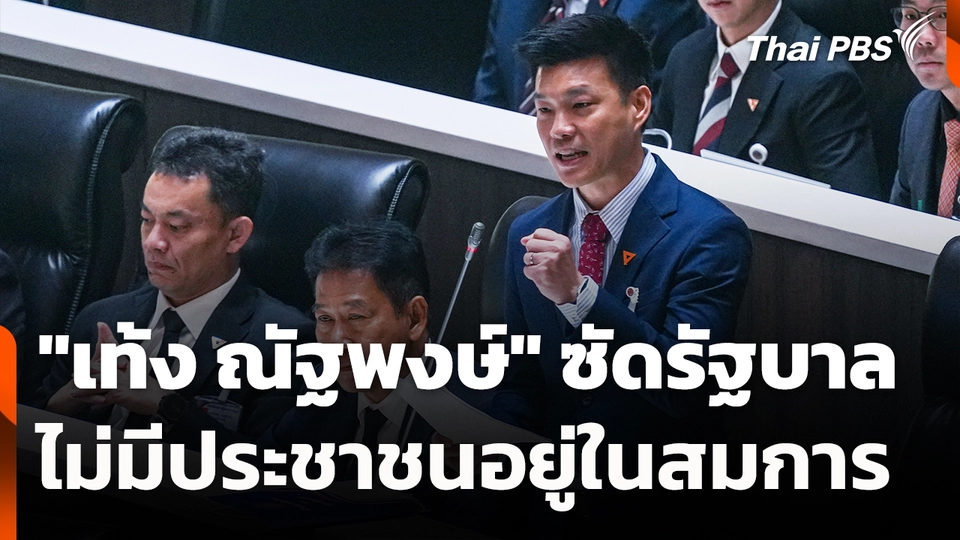 "เท้ง ณัฐพงษ์" ซัดรัฐบาล ไม่มีประชาชนอยู่ในสมการ