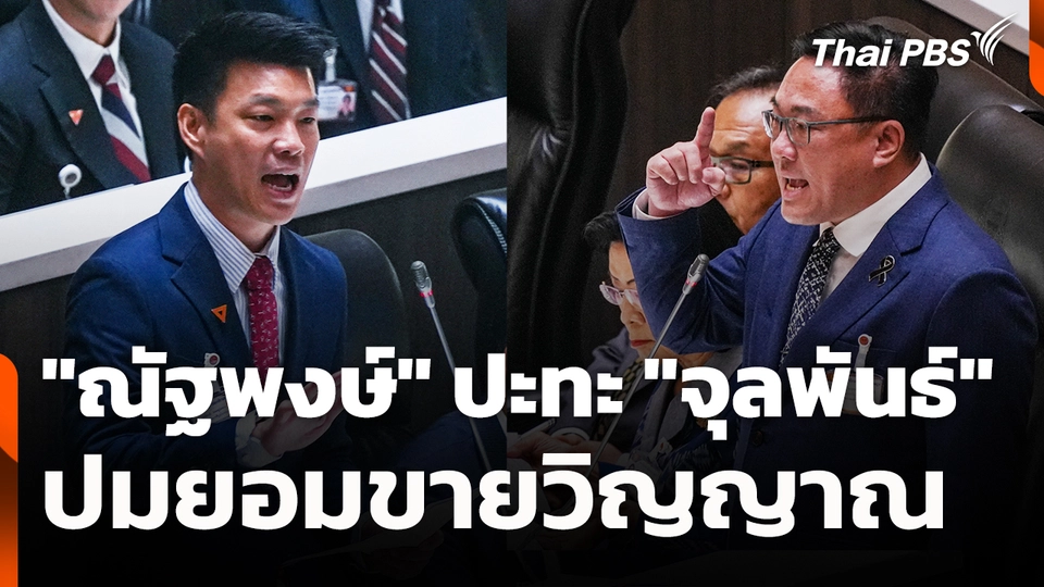 "ณัฐพงษ์" ปะทะ "จุลพันธ์" ปมยอมขายวิญญาณ