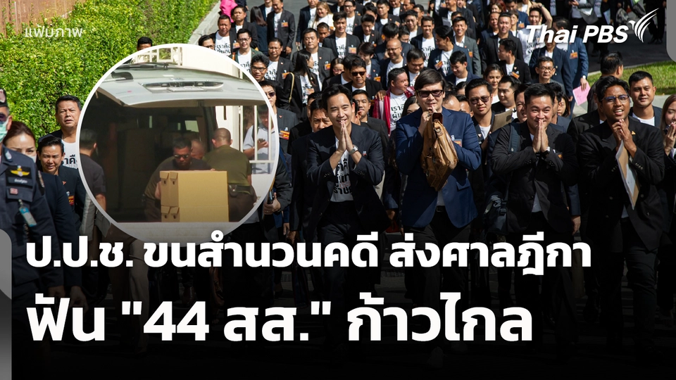 ป.ป.ช. ขนสำนวนคดี ส่งศาลฎีกา ฟัน "44 สส." ก้าวไกล
