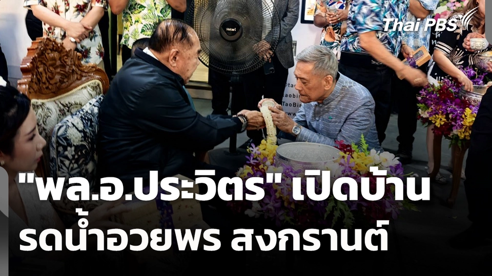 "พล.อ.ประวิตร" เปิดบ้านรดน้ำอวยพร สงกรานต์ 
