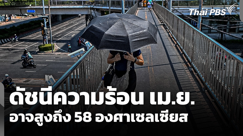 ดัชนีความร้อน เม.ย. อาจสูงถึง 58 องศาเซลเซียส