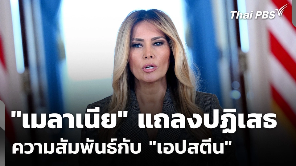 "เมลาเนีย" แถลงปฏิเสธความสัมพันธ์กับ "เอปสตีน"