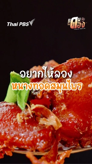 อยากให้ลอง "หนางทอดสมุนไพร"