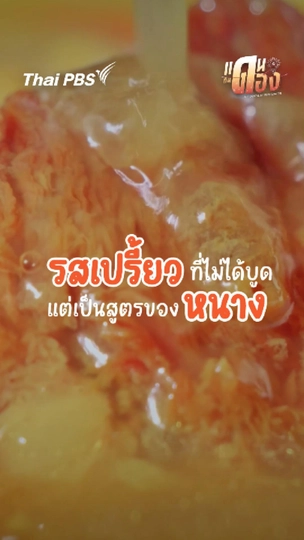 รสเปรี้ยวที่ไม่ได้บูด แต่เป็นสูตรของหนาง
