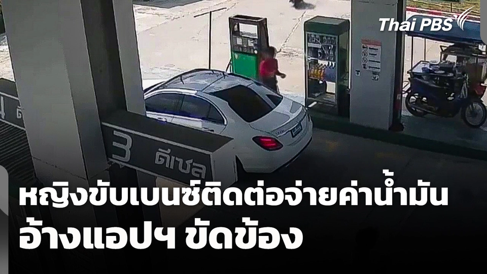 หญิงขับเบนซ์ติดต่อปั๊มจ่ายเงินค่าน้ำมัน ยืนยัน! เป็นความขัดข้องแอปฯ