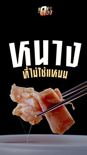 "หนาง" ที่ไม่ใช่แหนม